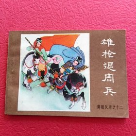 连环画薛刚反唐之十二