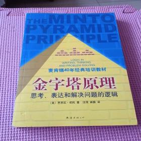 金字塔原理：思考、表达和解决问题的逻辑