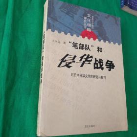 “笔部队”和侵华战争：对日本侵华文学的研究与批判