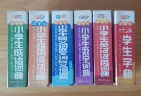 九年义务教育小学生必备工具书