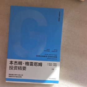 本杰明·格雷厄姆投资精要/传奇投资人的智慧