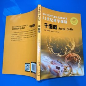 21世纪科学前沿：干细胞