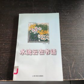 水流云在书话