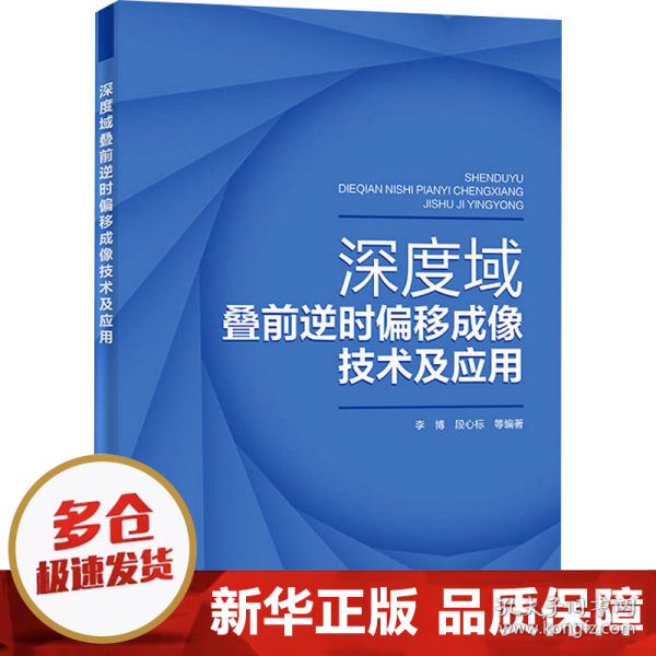 深度域叠前逆时偏移成像技术及应用