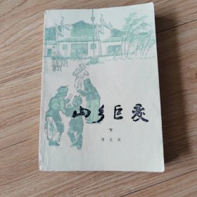 山乡巨变（下）