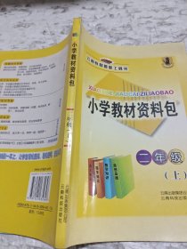 小學(xué)教材資料包二年級(jí)上