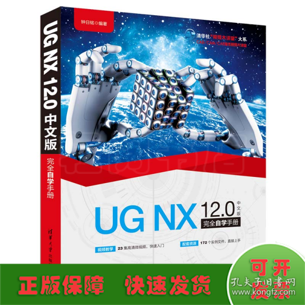 清华社“视频大讲堂”大系CAD/CAM/CAE技术视频大讲堂：UGNX12.0中文版完全自学手册