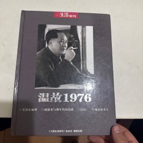 温故1976
