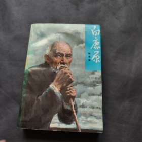 白鹿原（北京1 版2 印）
