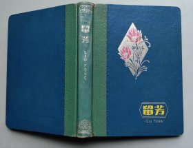 老日记本《留芳》为中国人民银行上海市宝山县支行签赠本，有12幅上海彩色风景插图。内有6页笔记