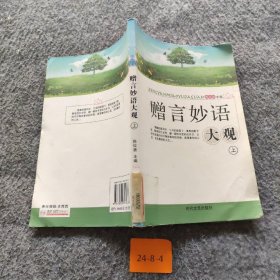 【正版二手】赠言妙语  大观  上册