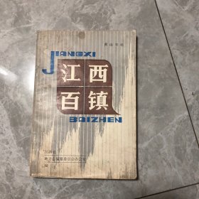 江西百镇