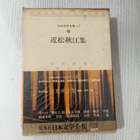 日文原版 日本文学全集 14 近松秋江集 集英社 昭和四十九年