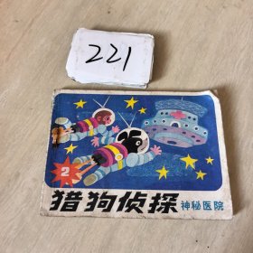 神秘医院猎狗侦探（二）