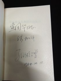 査国华旧藏·査国华上款签名本一组:《茅盾书信集》刘麟 签、《现代作家和文学流派》秦亢宗 签、《中国现代文学大事记》李凤吾 签、《中国现代政治思想史简编》刘家宾 签、《创造与选择-论前期创造社的文化艺术精神》魏建 签、《沈泽民传》钟桂松 签、《新时期诗潮论》吴开晋签、《马克思主义典型学说概述》李衍柱 签·八本合售！