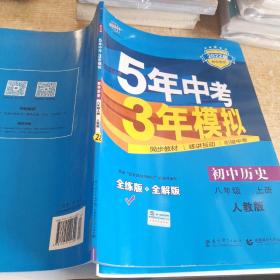 八年级 历史（上）RJ（人教版） 5年中考3年模拟(全练版+全解版+答案)(2017)