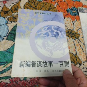 新编智谋故事一百则