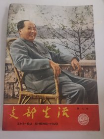 支部生活1966年第9期（武汉）【32开只有封面】