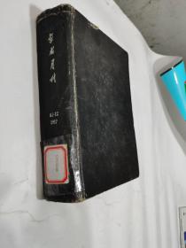 学术月刊1957年全年1—12期全布面精装合刊（含创刊号）