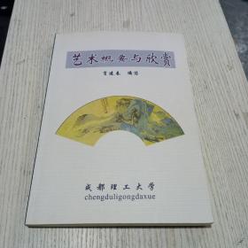 艺术概要与欣赏