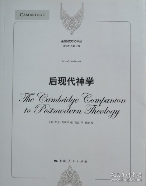 基督教文化译丛：后现代神学