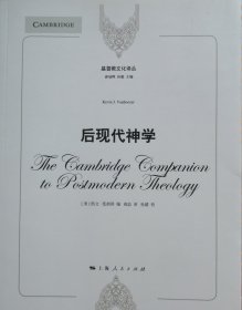 基督教文化译丛：后现代神学