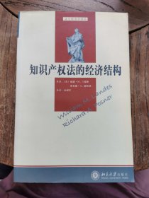 知识产权法的经济结构