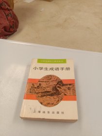 小学生成语手册