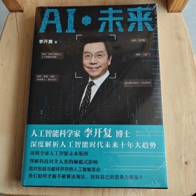 AI·未来（李开复博士深度解析人工智能未来十年大趋势）