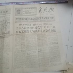 报纸：战友报1969年4月3日(增刊)热烈庆祝党的第九次全国代表大会隆重开幕