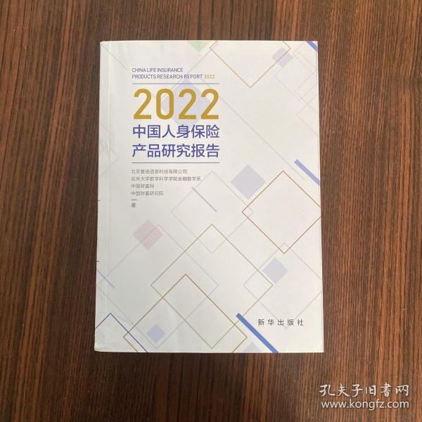 2022中国人身保险产品研究报告