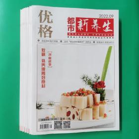 都市新养生杂志2022年89月两本 医食健康食疗养生益寿文摘类期刊