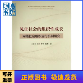 见证社会的组织性成长 ——网络社会组织运行机制研究