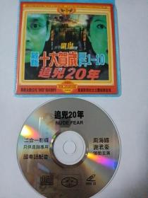 电影：   追凶20年     1VCD   （主演：周海媚）  多单合并运费