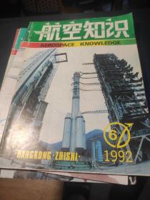 航空知识 1992/6