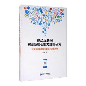 移动互联网对企业核心能力影响研究(以知识密集型服务业中小企业为例) 经济理论、法规 付涛|责编:陆雅丽