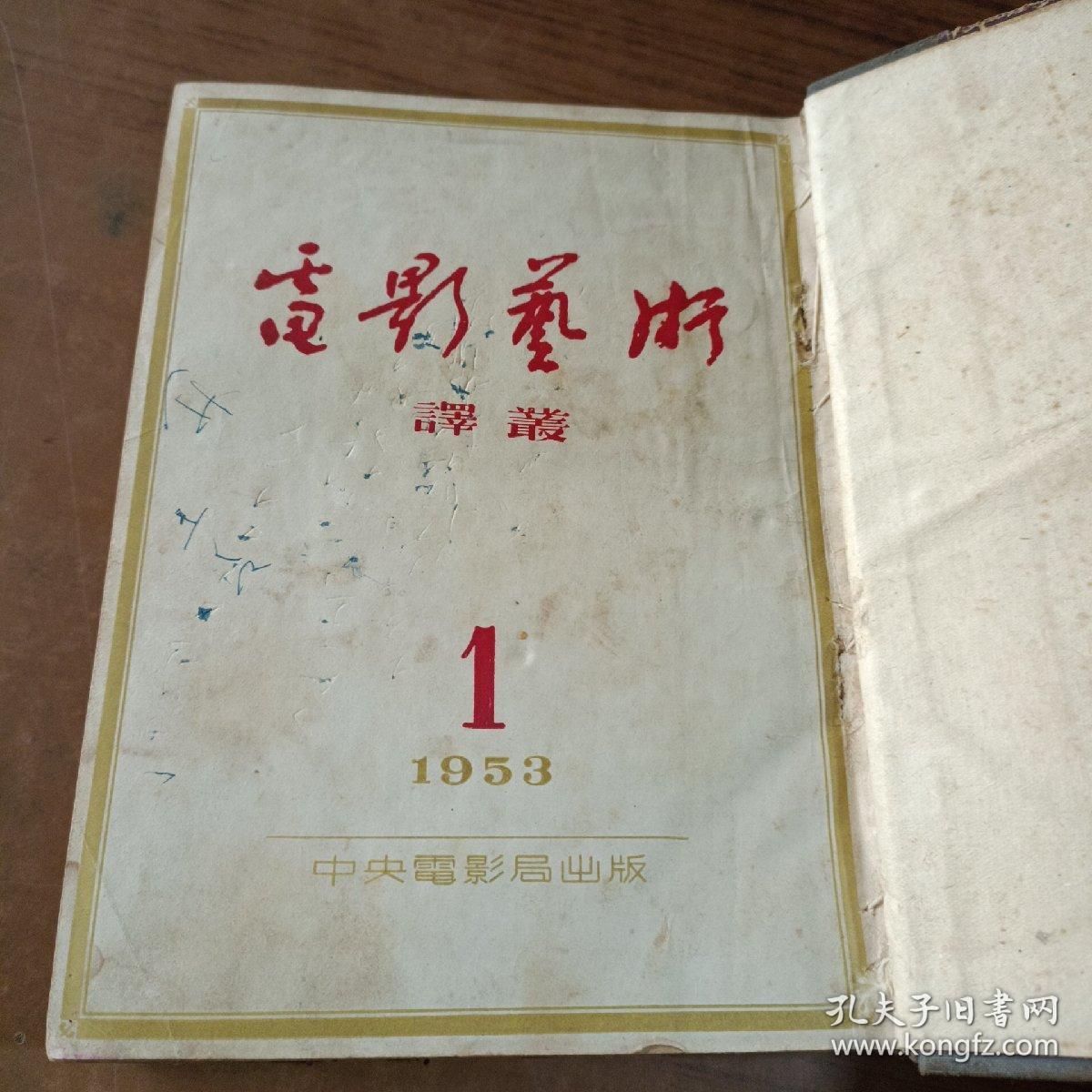 电影艺术译丛1953年1－6合订本
