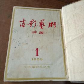 电影艺术译丛1953年1－6合订本