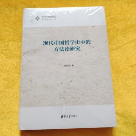 现代中国哲学史中的方法论研究