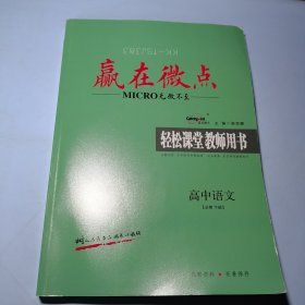 赢在微点轻松课堂教师用书高中语文必修下册