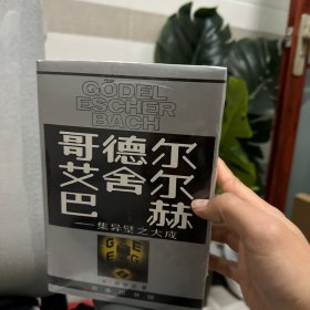 哥德尔、艾舍尔、巴赫：集异璧之大成