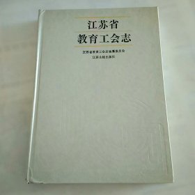 江苏省教育工会志