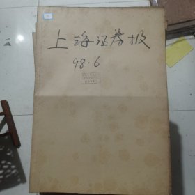 老报纸：上海证券报1998年6月合订本 中国资本市场A股发展回溯 原版原报原尺寸未裁剪【编号50】