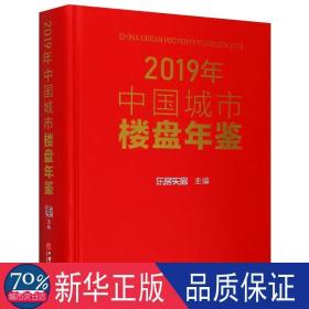 2019年中国城市楼盘年鉴 经济理论、法规 乐居买房