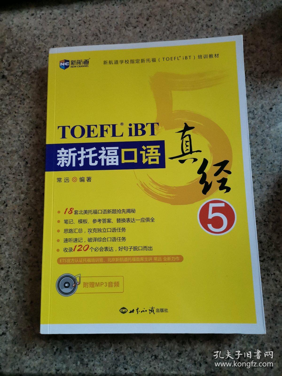 新航道 新托福口语真经5