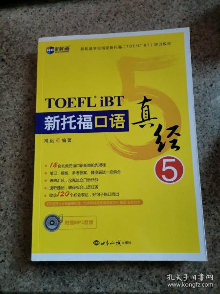 新航道 新托福口语真经5