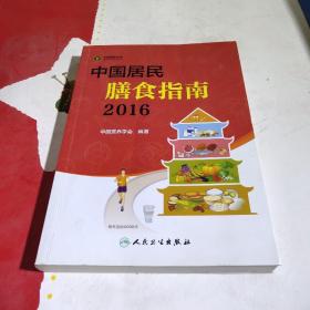 中国居民膳食指南（2016）