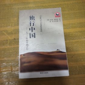 “西方人看中国”文化游记丛书·独行中国：1933年的中国之行