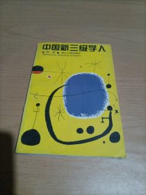 中国新三级学人