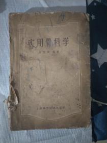 实用骨科学 1954年出版 1958年修订再版